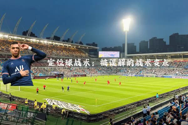 定位球战术：被误解的战术支点