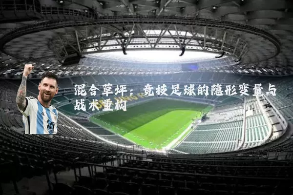混合草坪:竞技足球的隐形变量与战术重构