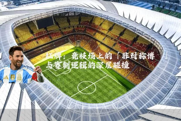 红牌：竞技场上的「非对称博弈」与赛制逻辑的深层碰撞