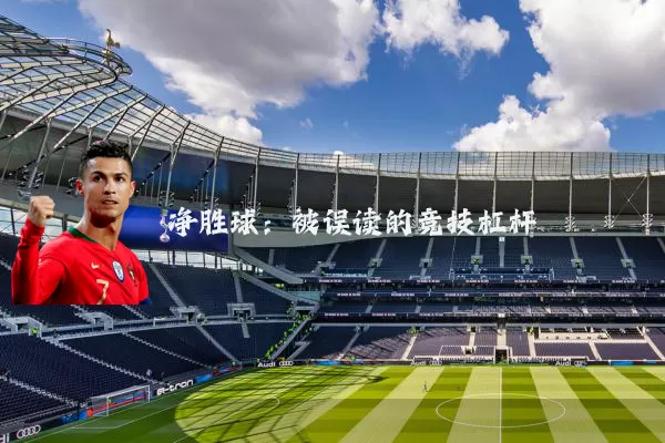 净胜球：被误读的竞技杠杆