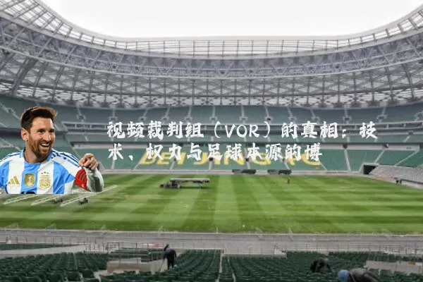 视频裁判组（VOR）的真相：技术、权力与足球本源的博弈