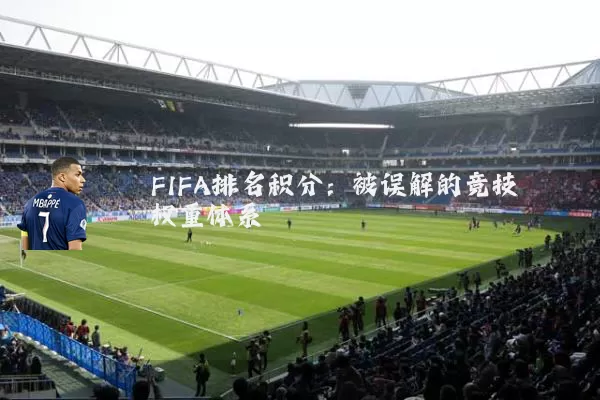 FIFA排名积分：被误解的竞技权重体系