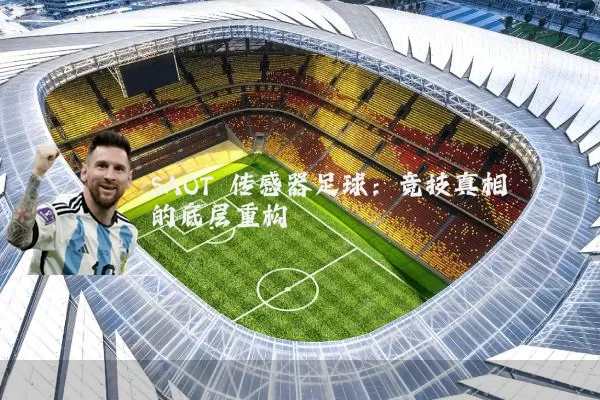 SAOT 传感器足球：竞技真相的底层重构