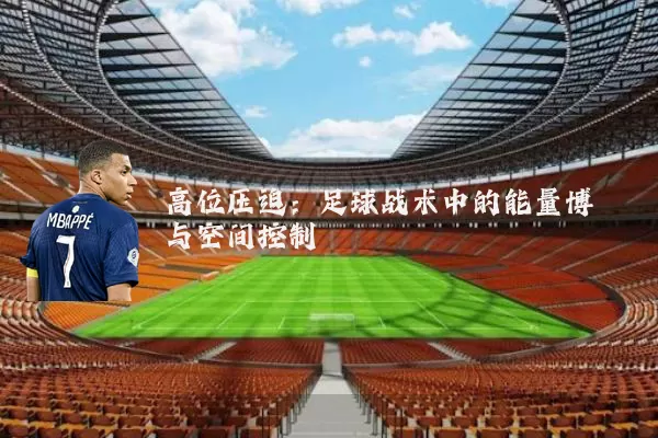 高位压迫：足球战术中的能量博弈与空间控制