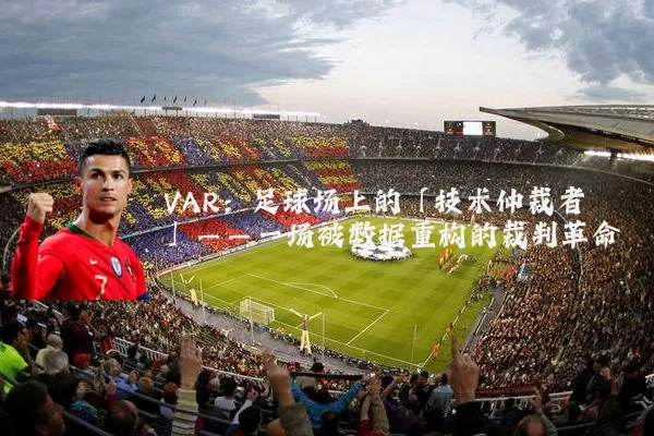VAR：足球场上的「技术仲裁者」——一场被数据重构的裁判革命