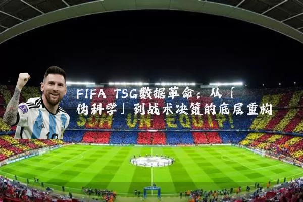FIFA TSG数据革命：从「伪科学」到战术决策的底层重构