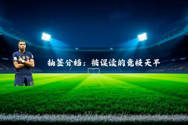 抽签分档:被误读的竞技天平