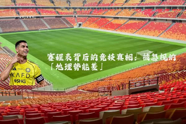 赛程表背后的竞技真相：被忽视的「地理势能差」