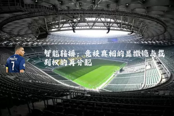 智能转播：竞技真相的显微镜与裁判权的再分配